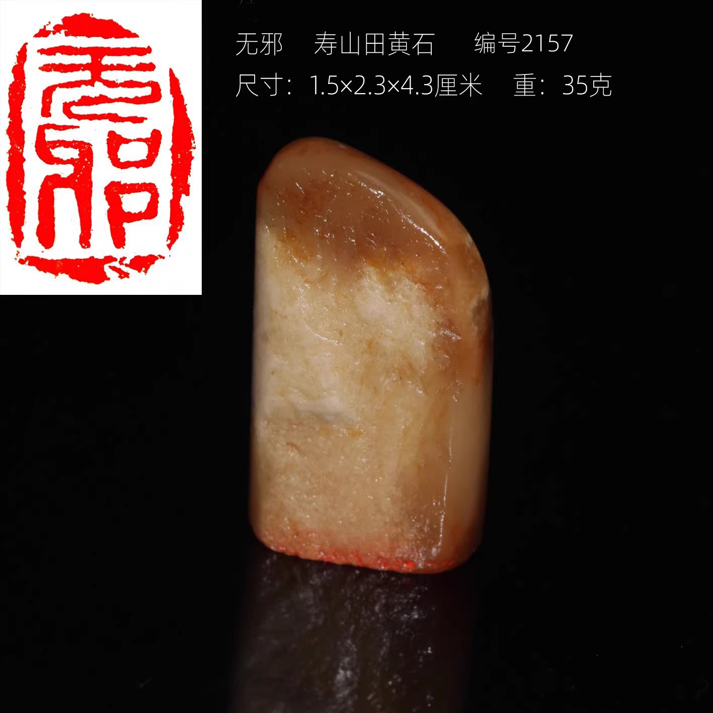 【无邪】田黄石成品印章今古堂手工篆刻作品书画落款专用收藏印章