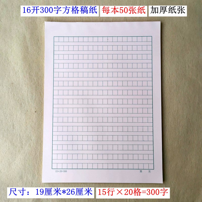 （每本50张）16k加厚300字方格稿纸语文作业纸作文纸写作纸方格本