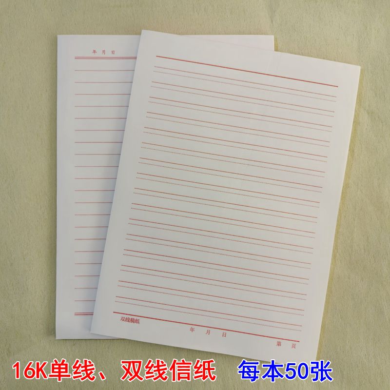 【每本50张】16K稿纸信纸单线双线信纸加厚稿纸本入党申请专用纸