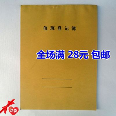 16K牛皮面值班登记簿 值班记录本 值班签到本 值班情况本 50张