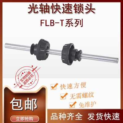 FLB-T芯轴锁轴心锁光轴锁快速锁