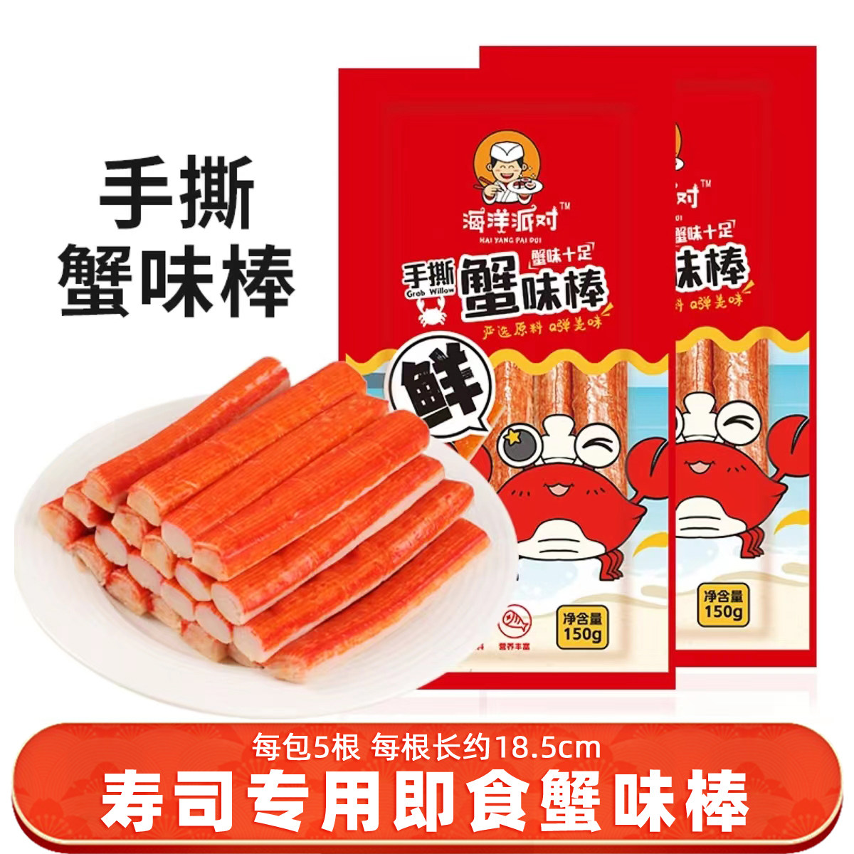 即食蟹棒寿司专用韩式蟹足棒火锅食材寿司蟹柳蟹味棒海味零食海洋