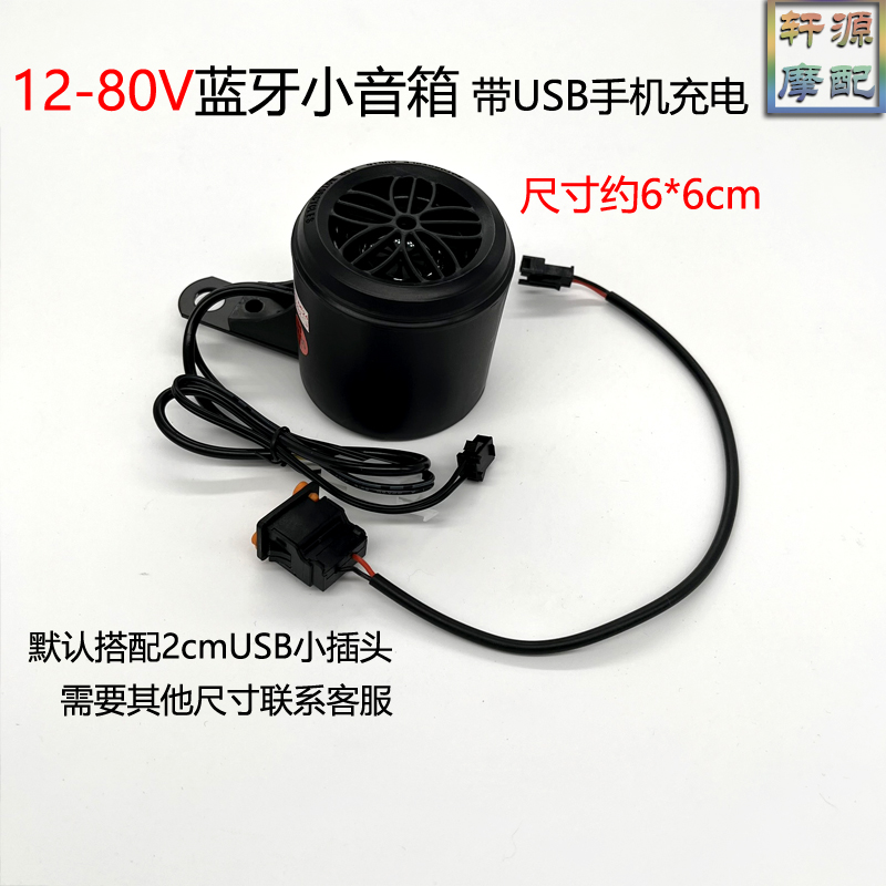 电动车蓝牙音响 低音炮摩托车音响改装配件12V-80V车载音响踏板车