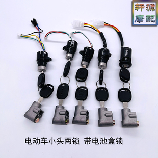 适用爱玛新国标电动车两锁电池盒锁雅迪小头电门锁电源锁防盗器