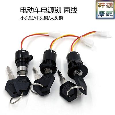电动车小头锁电瓶车电门锁大头锁