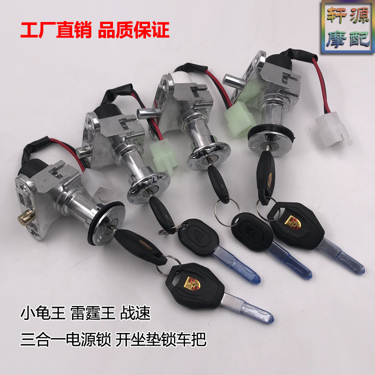 小龟王电源锁尚领电门锁电动车开坐垫龙头锁巧格迅鹰电摩曲槽钥匙