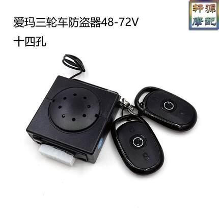 适用爱玛三轮车防盗器报警器露娜NQ2Q3Q5开心NQ-7神马Q70带语音