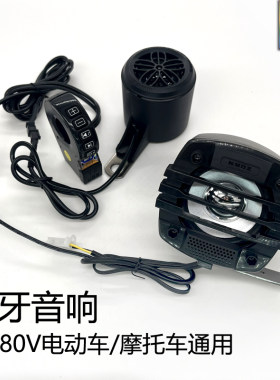 电动车踏板车改装车载蓝牙音响