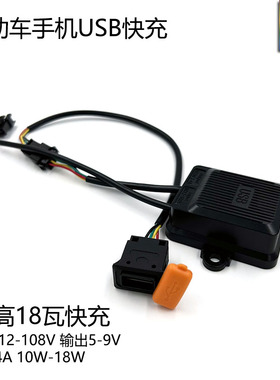 电动车手机充电USB外卖车载改装18瓦快充充电器电摩电瓶车防水