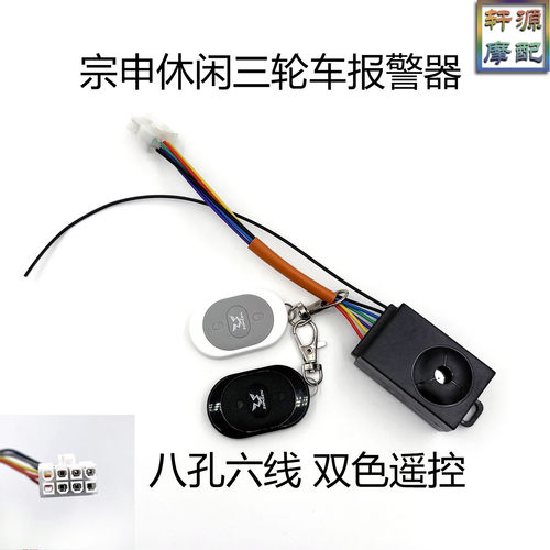 适用宗申大安休闲三轮车报警器