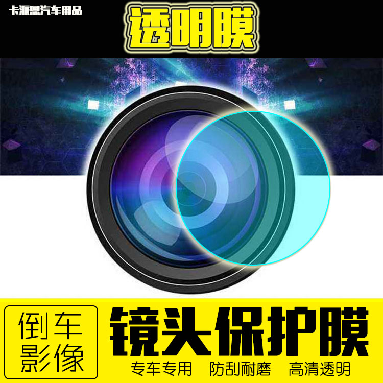 倒车影像一键启动导航镜头透明膜