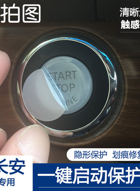 长安CS75PLUS UNITCS85COUPECS95一键启动按键膜点火按钮保护贴膜