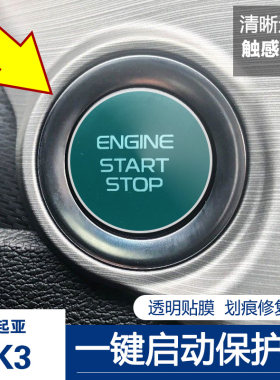 起亚K3/K5/KX3/KX5/KX7奕跑智跑专用一键启动按键透明保护膜改装