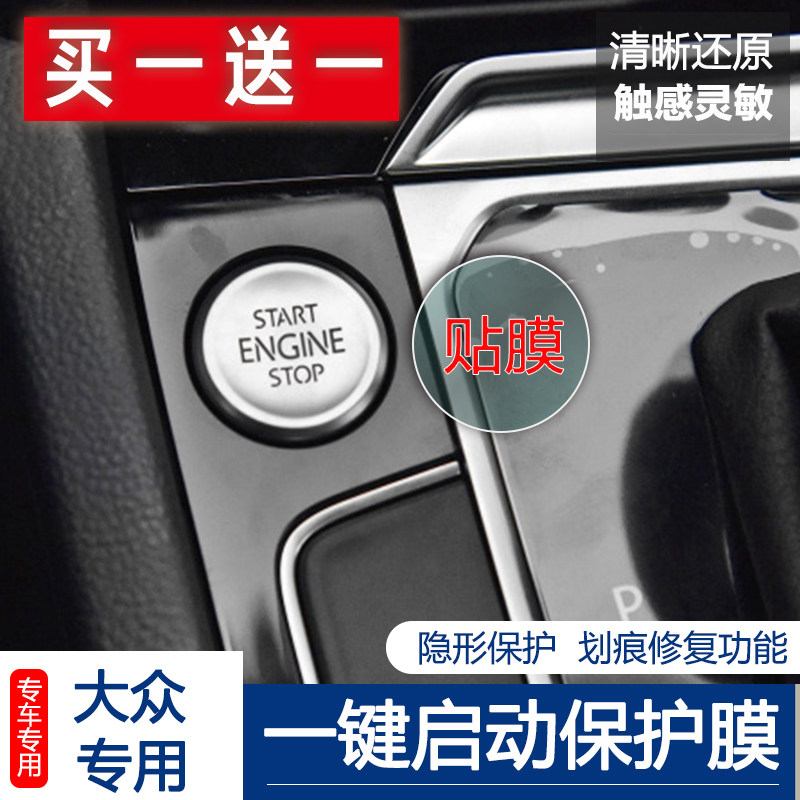 探歌途锐迈腾一键启动透明保护膜