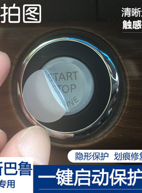斯巴鲁按键保护膜卡派恩