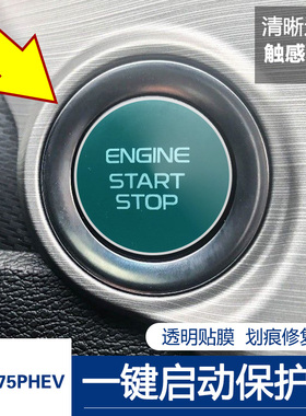 长安CS75PLUS UNITCS85COUPECS95一键启动按键膜点火按钮保护贴膜