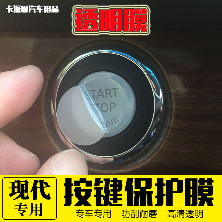名图胜达一键启动圆形透明膜