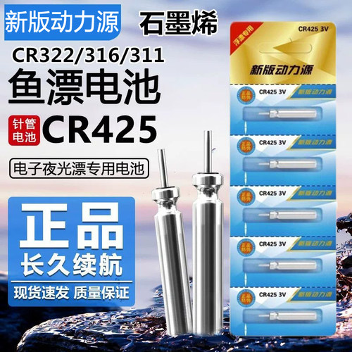 正品动力源石墨烯夜光漂电池CR425/316/322通用311电子漂鱼漂电池