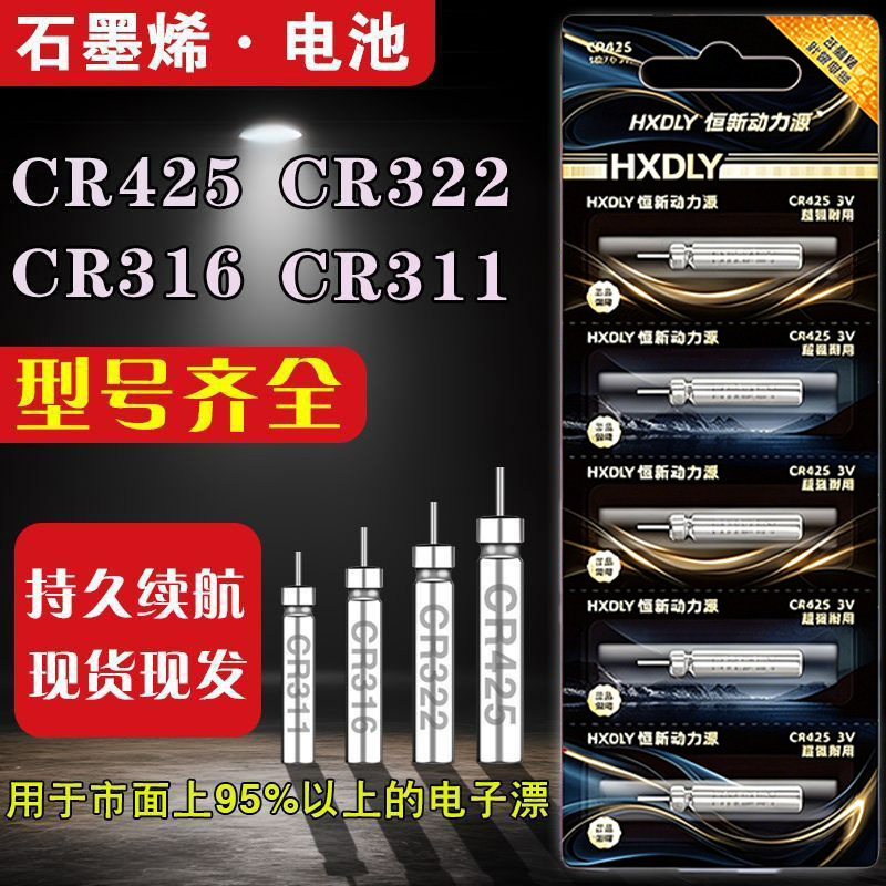 恒新石墨烯夜光漂电池CR425322316311通用动力源电子浮漂鱼漂电池