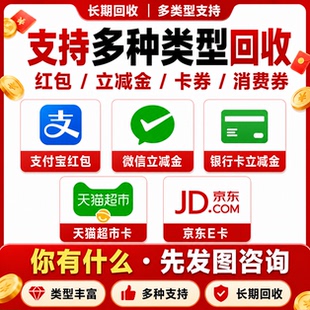 微信立减金支付宝消费红包大量回收