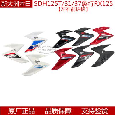 裂行RX125前侧盖护板边盖护罩