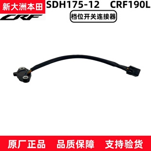 新大洲本田CRF190L档位开关连接器SDH175-12空挡档显开关原厂正品