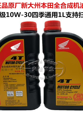 原厂新大洲本田摩托车全合成机油SL10W-30踏板车跨骑车专用机油1L