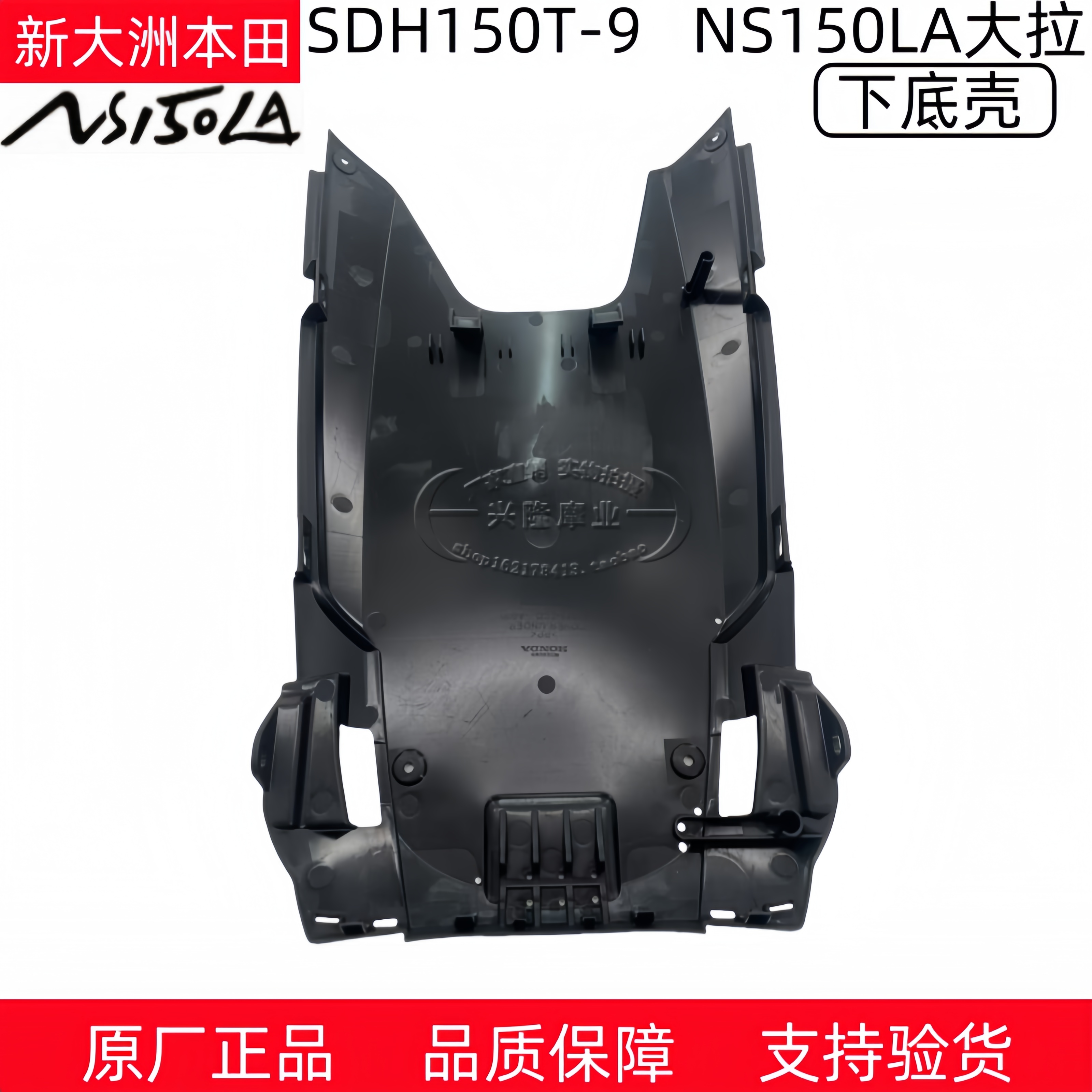 新大洲本田大拉NS150LA底板护罩