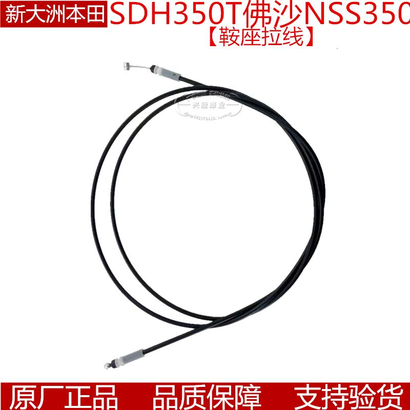 本田SDH350TNSS350鞍座锁拉线