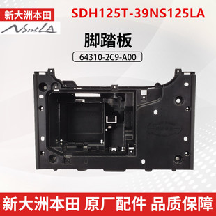 原厂新大洲本田NS125LA脚踏板SDH125T-39踏脚板脚踩板电池盒搁脚