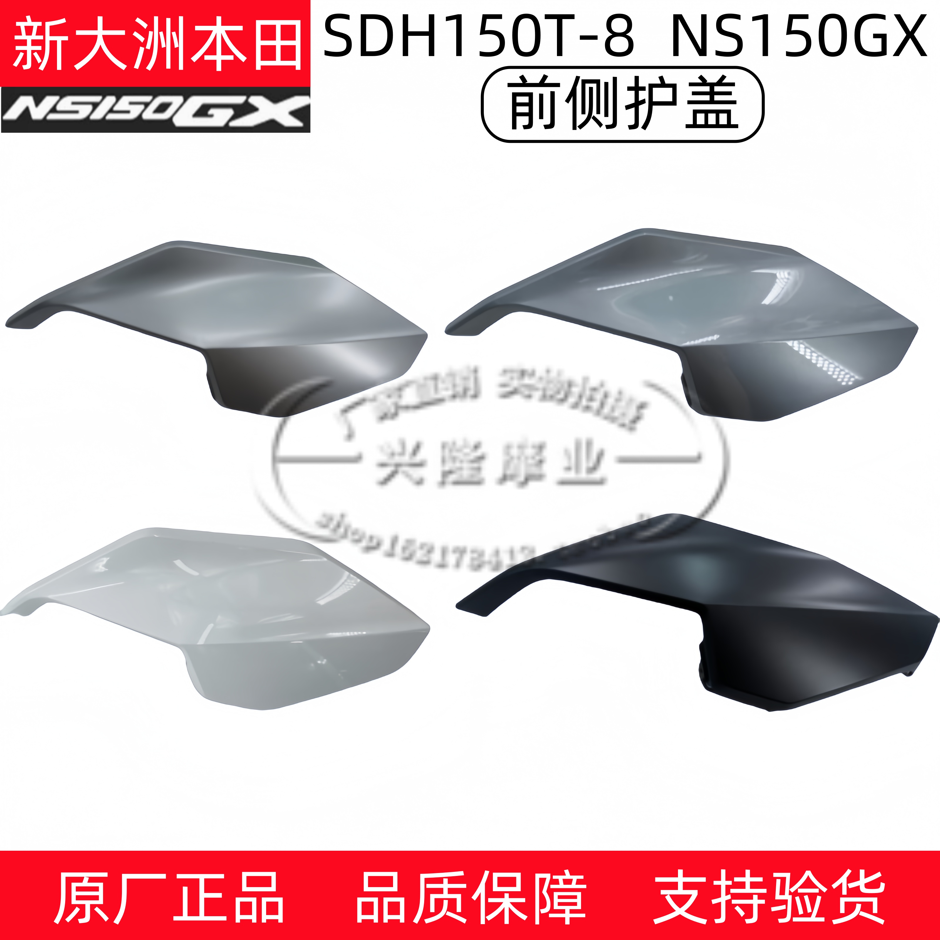 新大洲本田NS150GX左右前侧护板