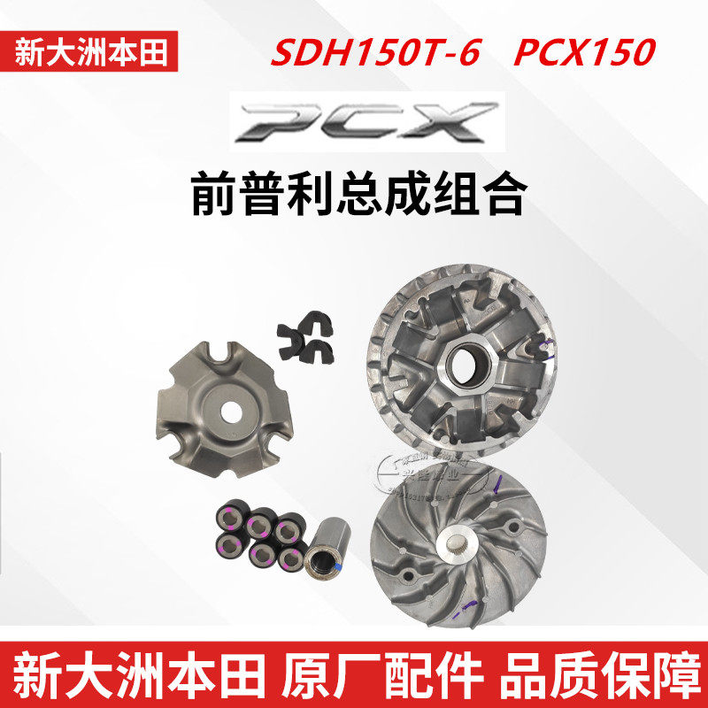 新大洲本田PCX150前普利珠离合器