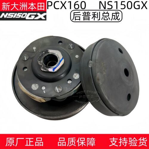 NS150GX/PCX160/NS150LA后普利