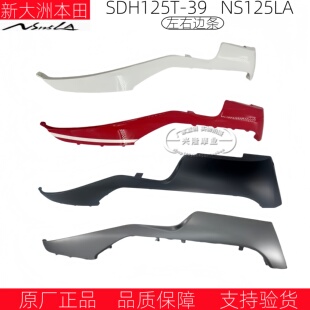 新大洲本田SDH125T-39复古NS125LA前边轨边条侧底罩板盖原厂正品