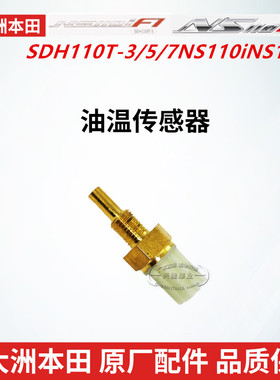 原厂新大洲本田NS110i110R电喷SDH110T-3-5-7机油温度油温传感器
