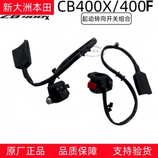 原厂新大洲本田CB400X CB400F转向灯起动双闪变光喇叭开关远近光