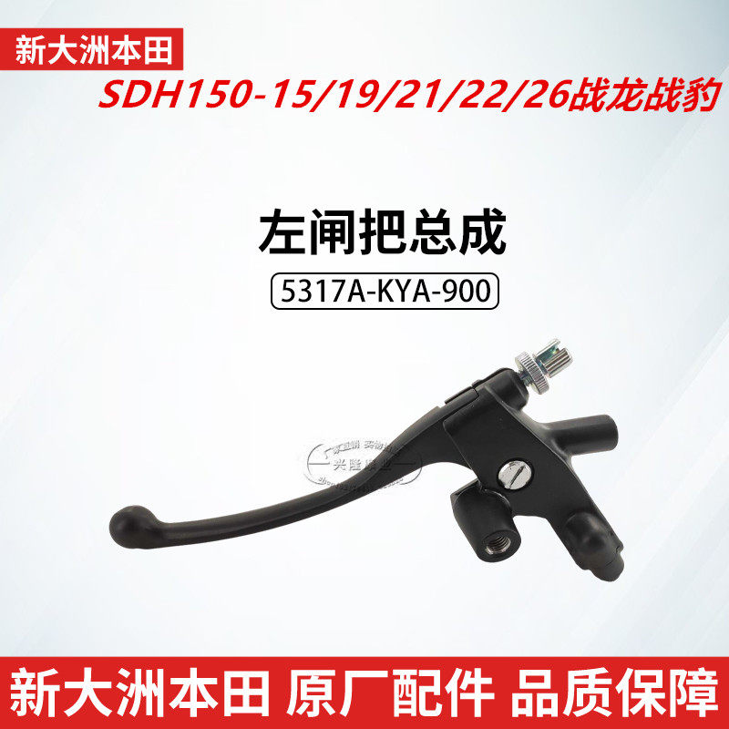原厂新大洲本田SDH150-15/21/22/26战龙战豹离合器手把左闸把手柄