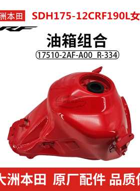 原厂新大洲本田越野摩托CRF190L红色SDH175-12A燃油箱汽油箱油桶