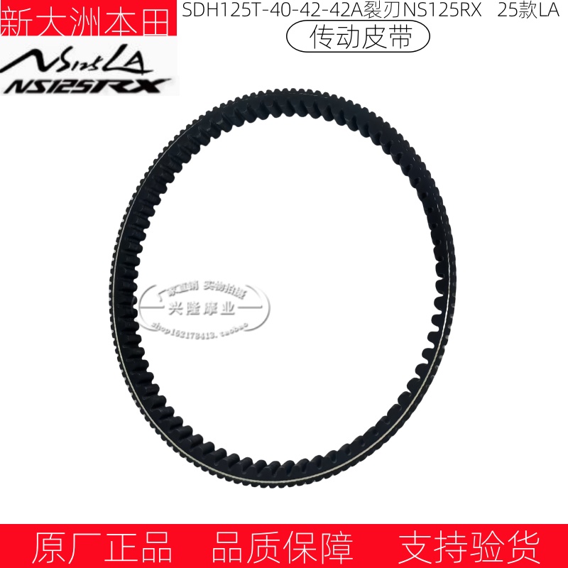 新大洲本田裂刃传动皮带驱动皮带