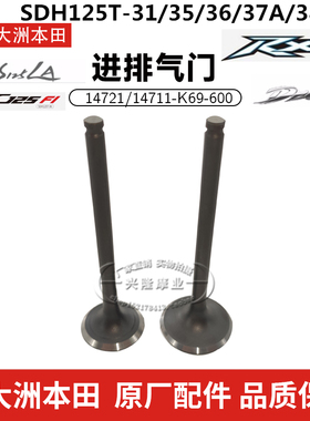 原装新大洲本田SDH125T-31-35-36-37A-38-39RXEXU+LA裂行进排气门
