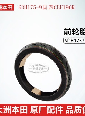 原厂新大洲本田SDH175-9国四暴风眼CBF190R前后轮胎半热熔轮胎
