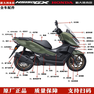 原厂新大洲本田NS150GX全车外壳前护板脚踏底板侧护盖大灯挡泥板