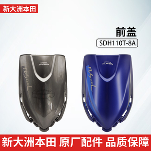 原厂新大洲本田SDH110T 8A面板NS110L前面板前盖前护板大罩壳大版