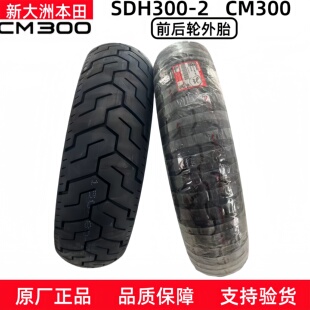 正品 CM500轮胎前后轮胎真空胎外胎原装 原厂新大洲本田摩托CM300