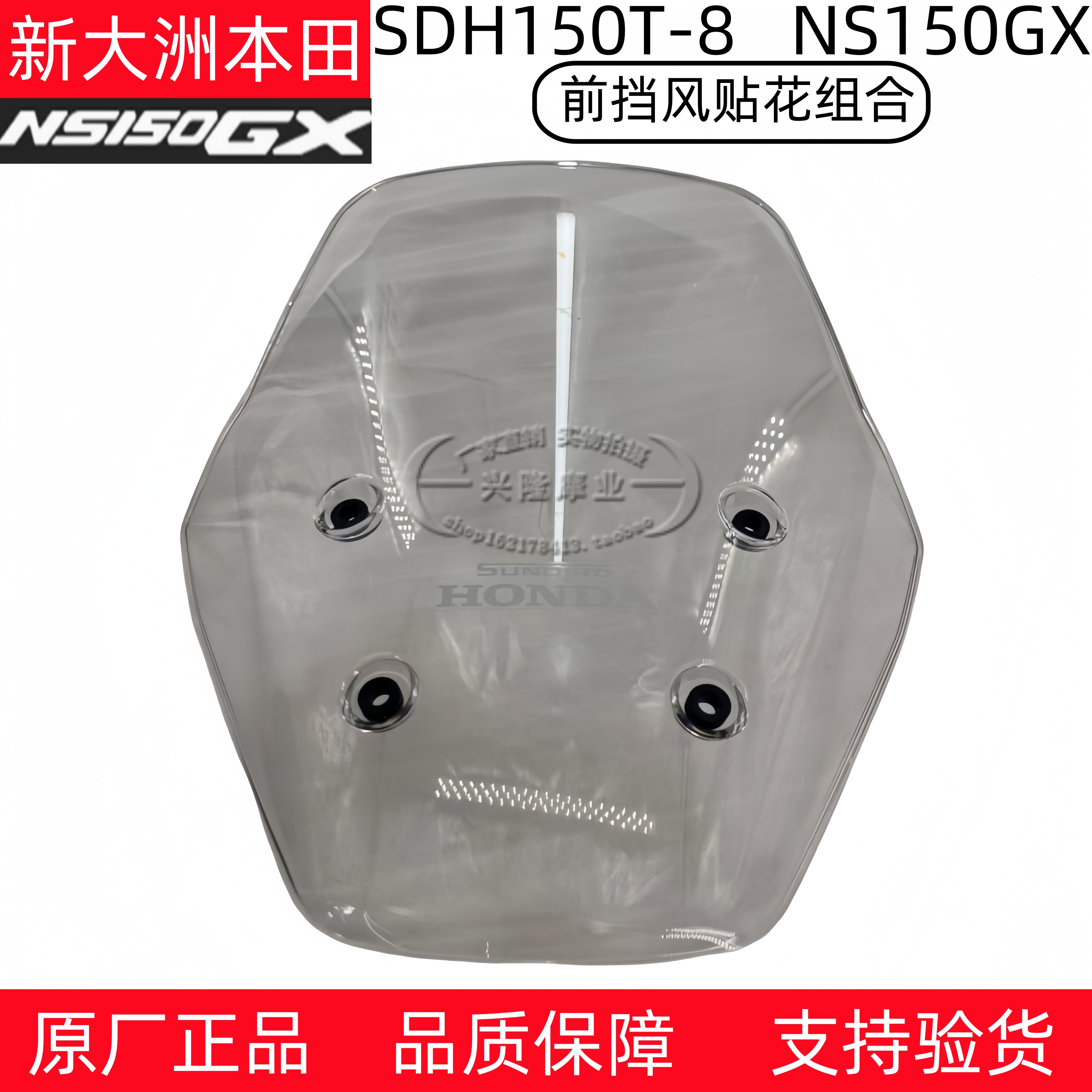 新大洲本田NS150GX摩托车前挡风