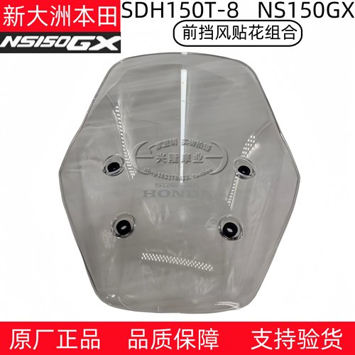 新大洲本田NS150GX摩托车前挡风