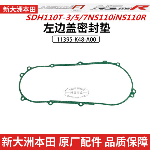 新大州本田左边盖垫传动盖垫原厂