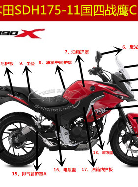 原厂新大洲本田SDH175-11外壳CBF190X国四战鹰油箱护罩前侧盖前瓦