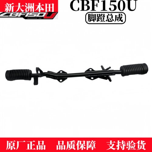 新大洲本田CBF150U前脚蹬杆总成