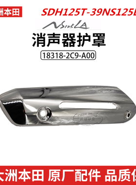 原厂新大洲本田复古NS125LA排气管盖SDH125T-39消声器护罩烟筒盖